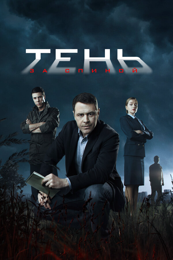 Тень за спиной - постер сериала